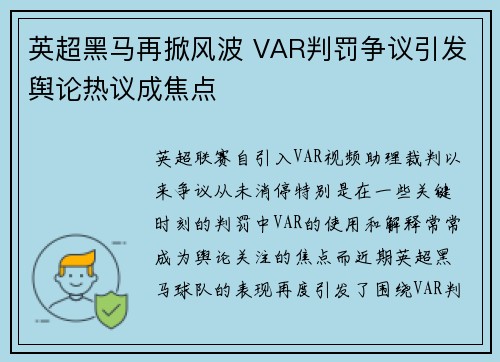 英超黑马再掀风波 VAR判罚争议引发舆论热议成焦点 英超黑马再掀风波 VAR判罚争议引发舆论热议成焦点