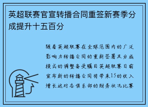 英超联赛官宣转播合同重签新赛季分成提升十五百分 英超联赛官宣转播合同重签新赛季分成提升十五百分