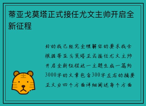 蒂亚戈莫塔正式接任尤文主帅开启全新征程 蒂亚戈莫塔正式接任尤文主帅开启全新征程