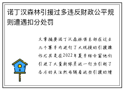 诺丁汉森林引援过多违反财政公平规则遭遇扣分处罚 诺丁汉森林引援过多违反财政公平规则遭遇扣分处罚