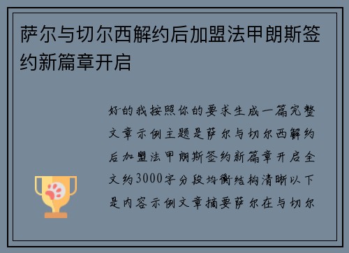 萨尔与切尔西解约后加盟法甲朗斯签约新篇章开启 萨尔与切尔西解约后加盟法甲朗斯签约新篇章开启