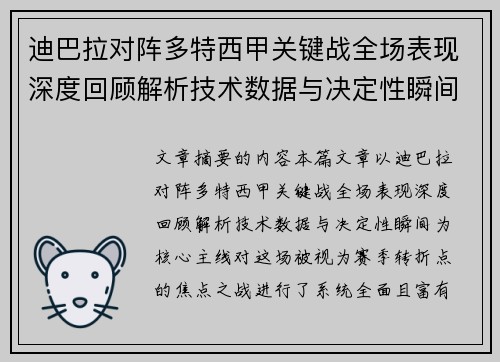 迪巴拉对阵多特西甲关键战全场表现深度回顾解析技术数据与决定性瞬间