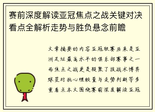 赛前深度解读亚冠焦点之战关键对决看点全解析走势与胜负悬念前瞻 赛前深度解读亚冠焦点之战关键对决看点全解析走势与胜负悬念前瞻