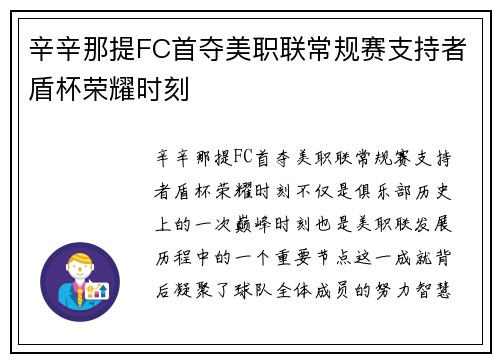 辛辛那提FC首夺美职联常规赛支持者盾杯荣耀时刻