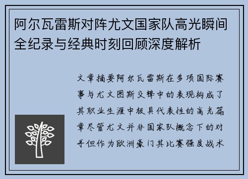 阿尔瓦雷斯对阵尤文国家队高光瞬间全纪录与经典时刻回顾深度解析
