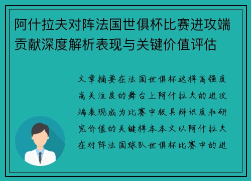 阿什拉夫对阵法国世俱杯比赛进攻端贡献深度解析表现与关键价值评估