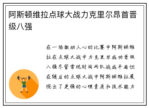 阿斯顿维拉点球大战力克里尔昂首晋级八强