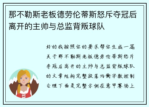 那不勒斯老板德劳伦蒂斯怒斥夺冠后离开的主帅与总监背叛球队