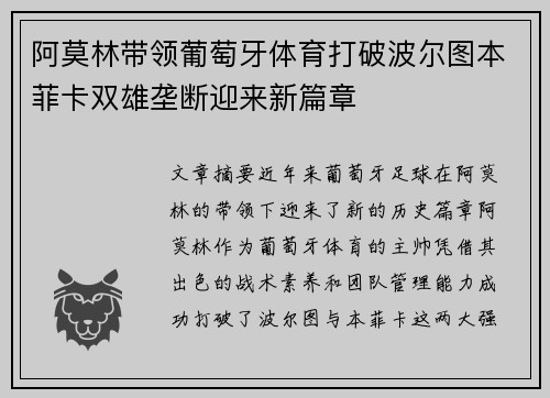 阿莫林带领葡萄牙体育打破波尔图本菲卡双雄垄断迎来新篇章