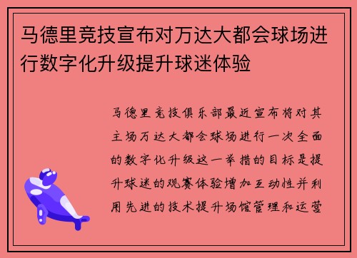 马德里竞技宣布对万达大都会球场进行数字化升级提升球迷体验