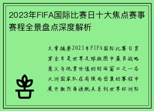 2023年FIFA国际比赛日十大焦点赛事赛程全景盘点深度解析
