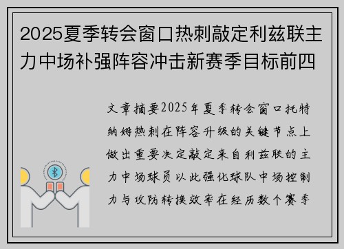 2025夏季转会窗口热刺敲定利兹联主力中场补强阵容冲击新赛季目标前四