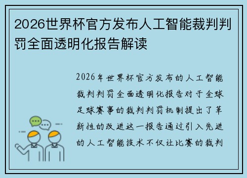 2026世界杯官方发布人工智能裁判判罚全面透明化报告解读