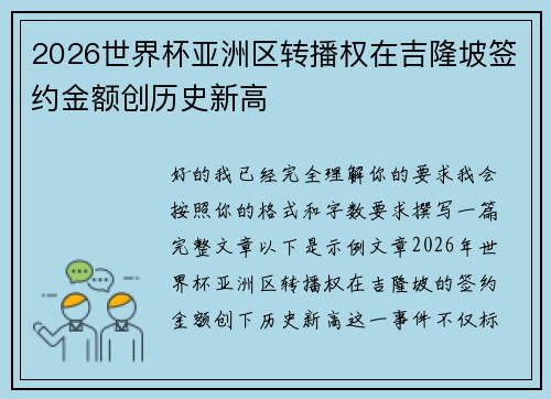 2026世界杯亚洲区转播权在吉隆坡签约金额创历史新高