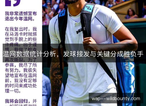 温网数据统计分析,发球接发与关键分成胜负手 温网数据统计分析,发球接发与关键分成胜负手
