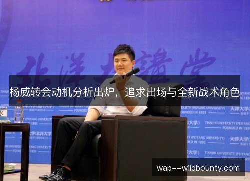 杨威转会动机分析出炉,追求出场与全新战术角色 杨威转会动机分析出炉,追求出场与全新战术角色